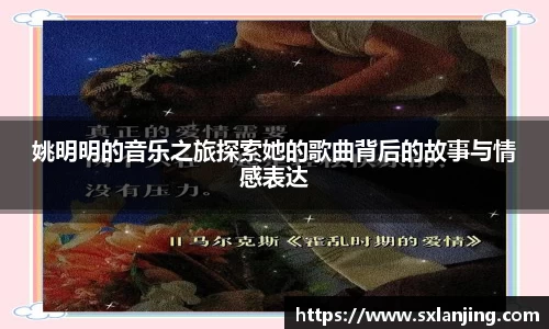 姚明明的音乐之旅探索她的歌曲背后的故事与情感表达