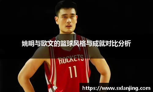 姚明与欧文的篮球风格与成就对比分析