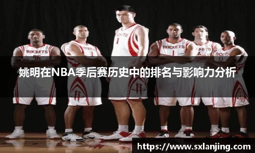 姚明在NBA季后赛历史中的排名与影响力分析