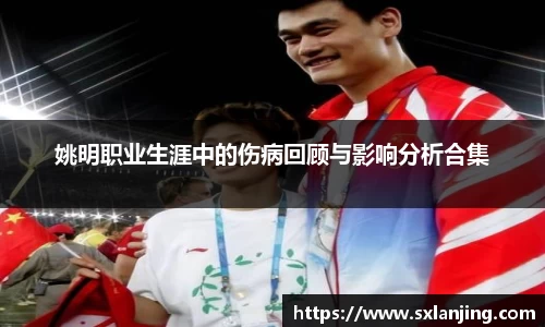 姚明职业生涯中的伤病回顾与影响分析合集