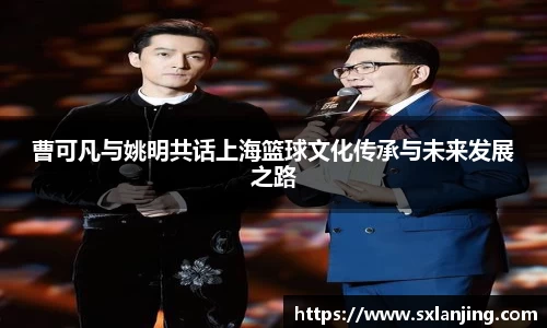 曹可凡与姚明共话上海篮球文化传承与未来发展之路