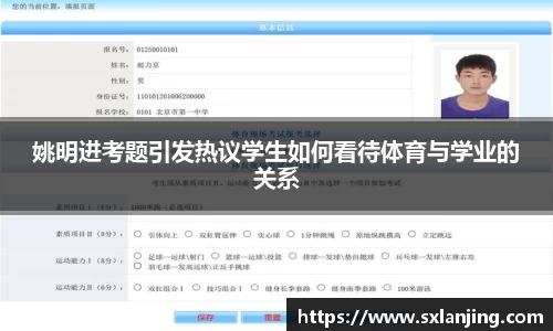 姚明进考题引发热议学生如何看待体育与学业的关系