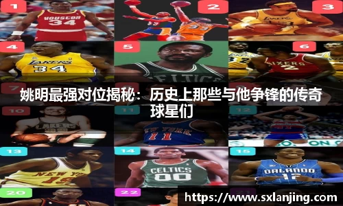 姚明最强对位揭秘：历史上那些与他争锋的传奇球星们