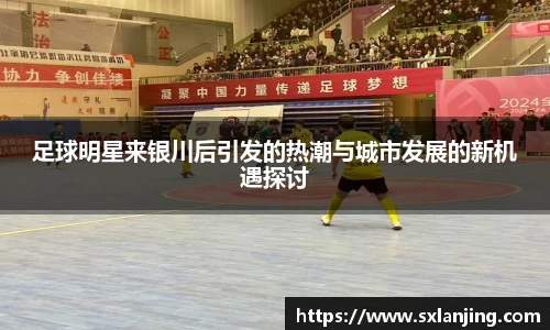 足球明星来银川后引发的热潮与城市发展的新机遇探讨