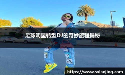 足球明星转型DJ的奇妙旅程揭秘