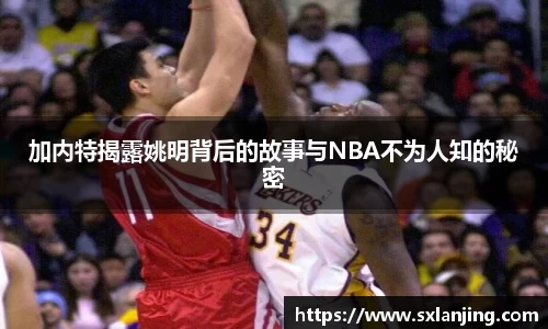加内特揭露姚明背后的故事与NBA不为人知的秘密