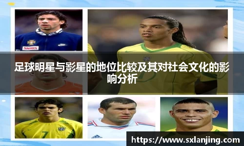 足球明星与影星的地位比较及其对社会文化的影响分析