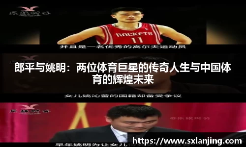 郎平与姚明：两位体育巨星的传奇人生与中国体育的辉煌未来
