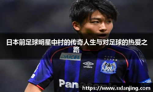 日本前足球明星中村的传奇人生与对足球的热爱之路