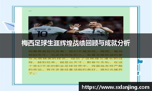 梅西足球生涯辉煌战绩回顾与成就分析