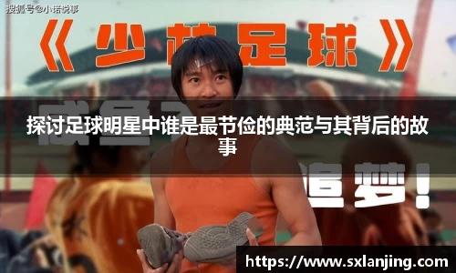探讨足球明星中谁是最节俭的典范与其背后的故事