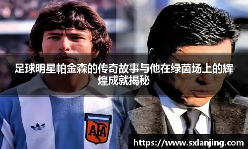 足球明星帕金森的传奇故事与他在绿茵场上的辉煌成就揭秘