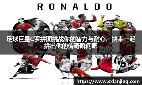 足球巨星C罗拼图挑战你的智力与耐心，快来一起拼出他的传奇瞬间吧