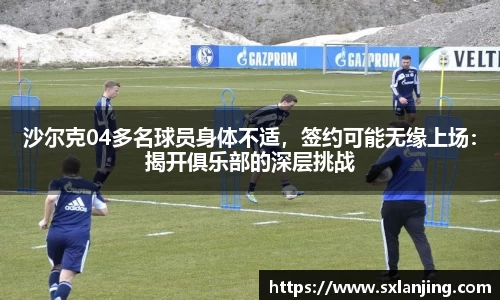 沙尔克04多名球员身体不适，签约可能无缘上场：揭开俱乐部的深层挑战