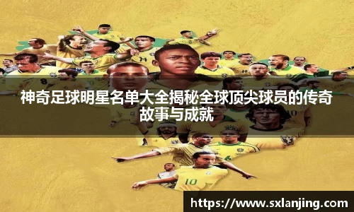 神奇足球明星名单大全揭秘全球顶尖球员的传奇故事与成就