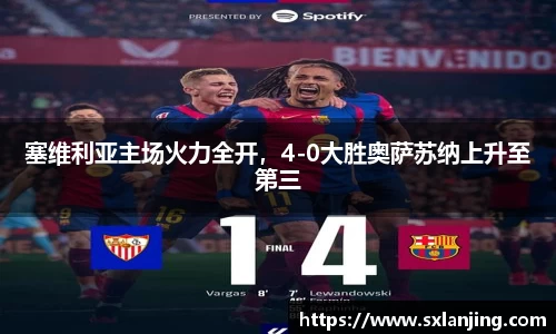 塞维利亚主场火力全开，4-0大胜奥萨苏纳上升至第三