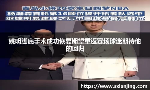 姚明脚底手术成功恢复期望重返赛场球迷期待他的回归