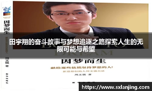 田宇翔的奋斗故事与梦想追逐之路探索人生的无限可能与希望