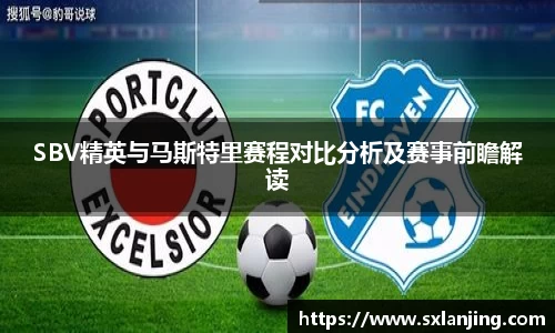SBV精英与马斯特里赛程对比分析及赛事前瞻解读