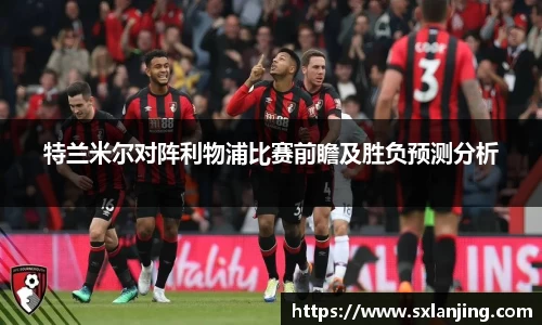 特兰米尔对阵利物浦比赛前瞻及胜负预测分析