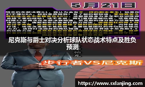 尼克斯与爵士对决分析球队状态战术特点及胜负预测