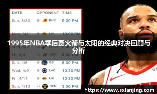 1995年NBA季后赛火箭与太阳的经典对决回顾与分析