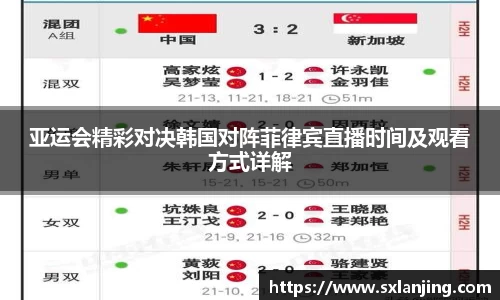 亚运会精彩对决韩国对阵菲律宾直播时间及观看方式详解