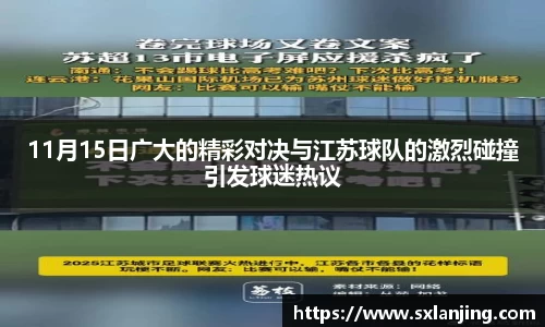 11月15日广大的精彩对决与江苏球队的激烈碰撞引发球迷热议