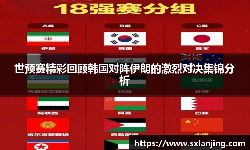 世预赛精彩回顾韩国对阵伊朗的激烈对决集锦分析