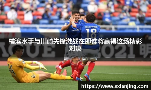 横滨水手与川崎先锋激战在即谁将赢得这场精彩对决